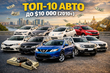 Top 10 coches usados por menos de 10.000 $ en Ucrania y Europa foto 1