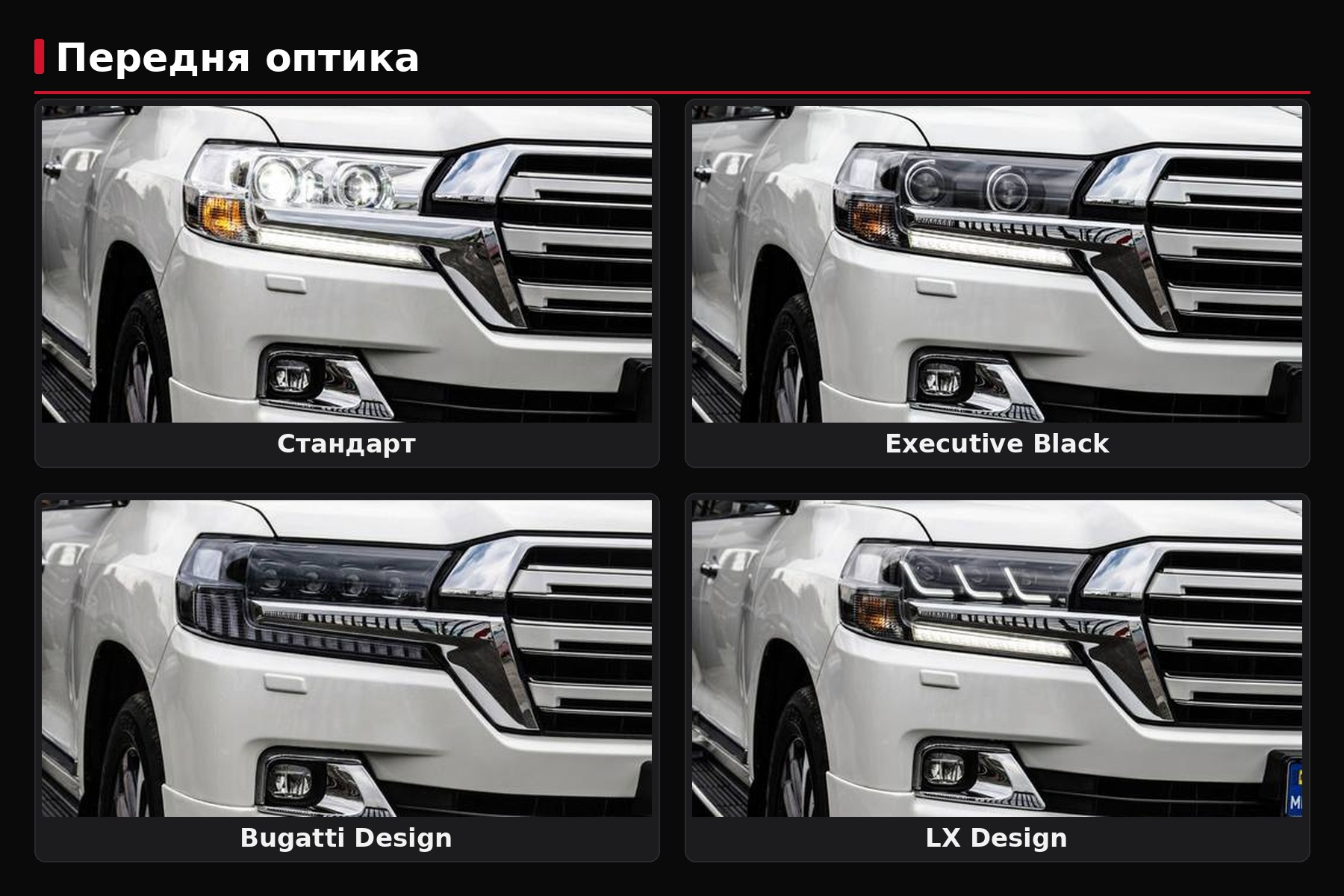 Faros para el restyling del LC200: Standard, Black Edition, Lexus-design o Bugatti-design — cuál elegir